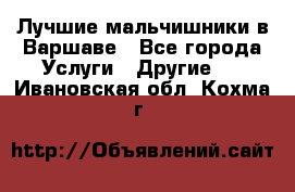 Лучшие мальчишники в Варшаве - Все города Услуги » Другие   . Ивановская обл.,Кохма г.